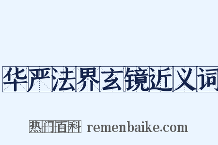 华严法界玄镜近义词是什么意思的图片